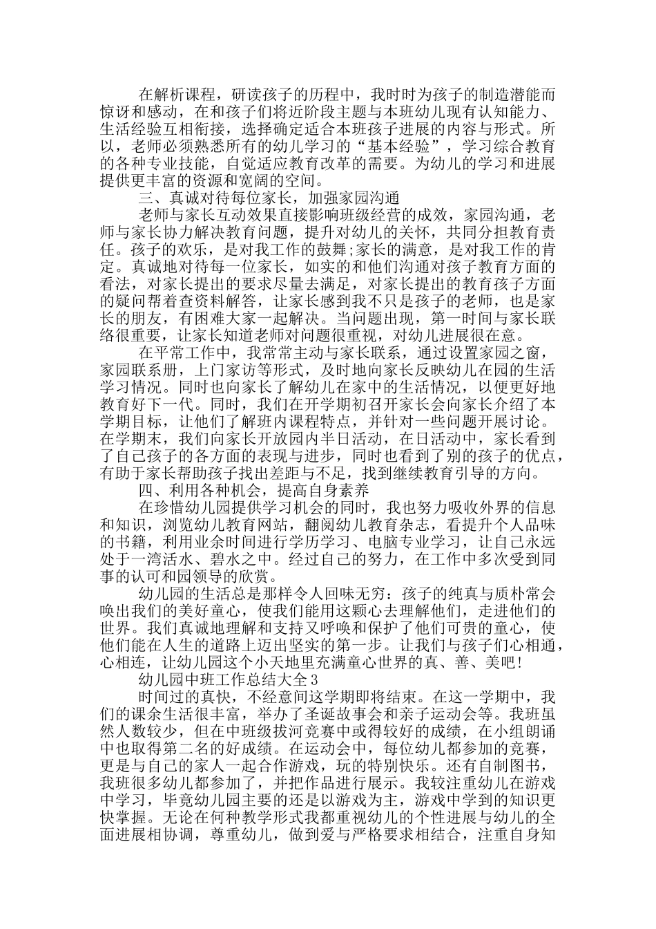 幼儿园中班工作总结大全_第3页