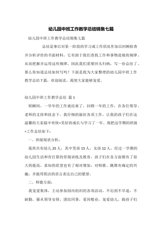 幼儿园中班工作教学总结锦集七篇