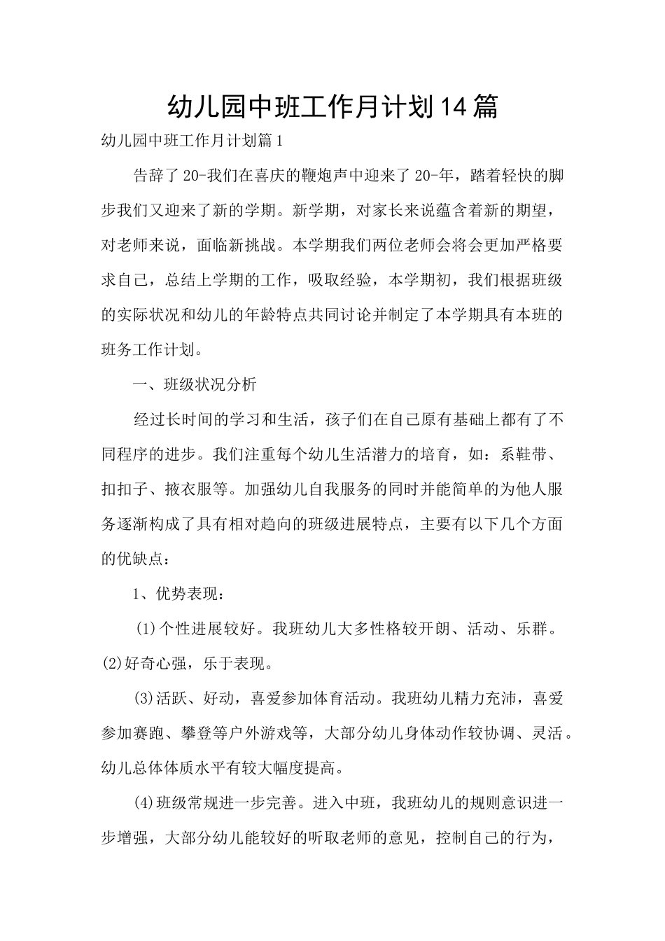 幼儿园中班工作月计划14篇_第1页
