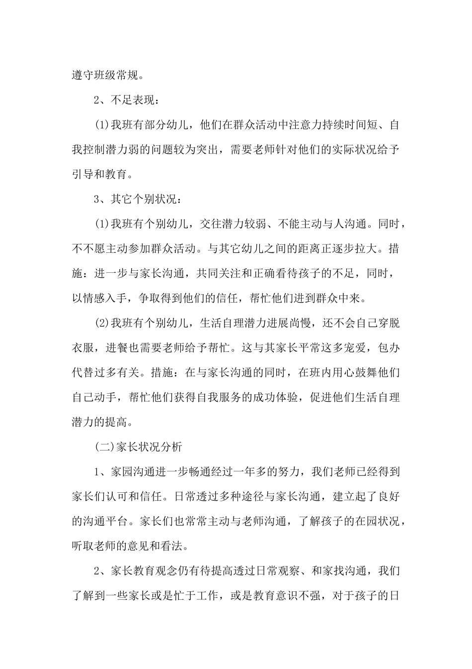 幼儿园中班工作月计划14篇_第2页