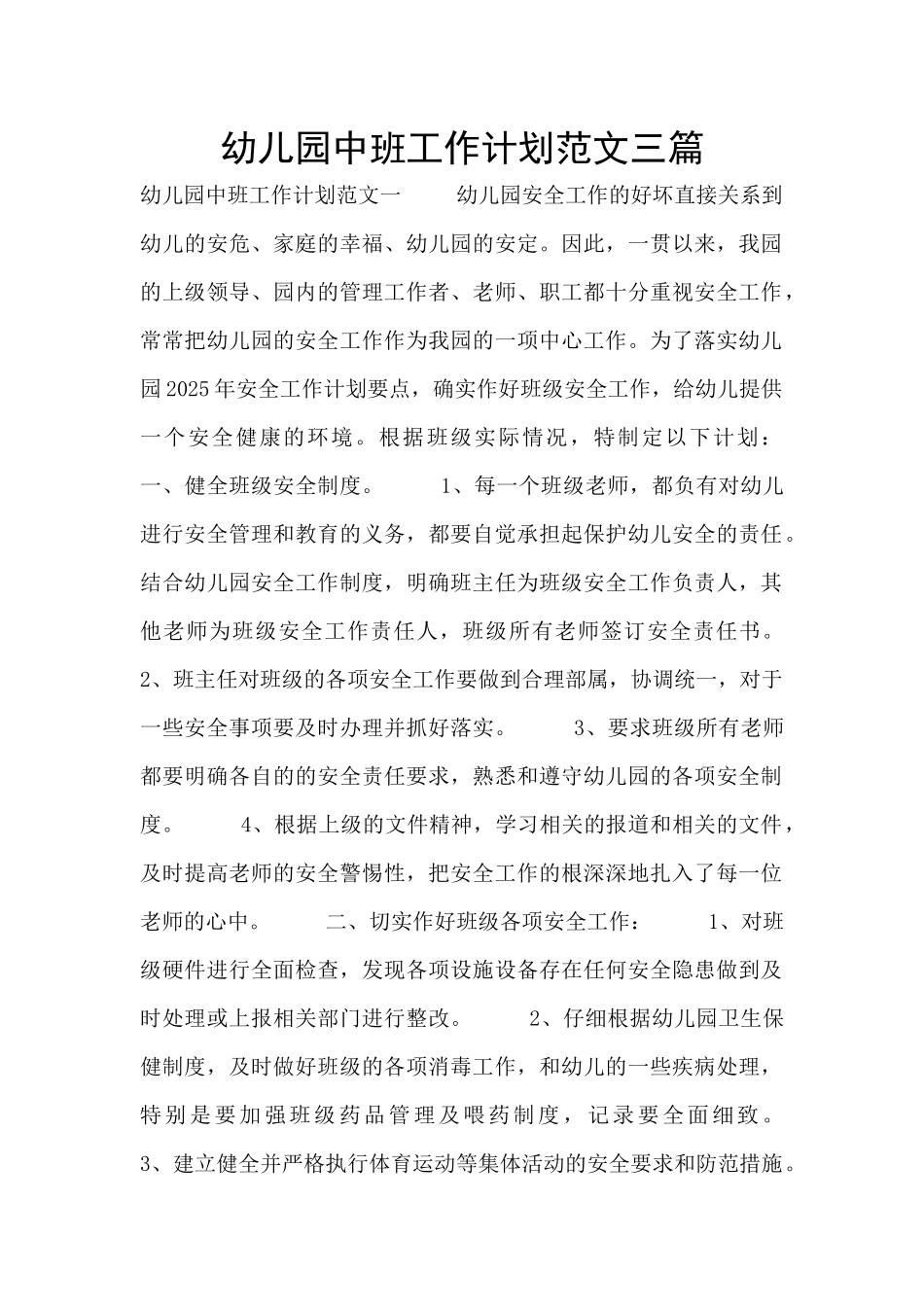 幼儿园中班工作计划范文三篇_第1页