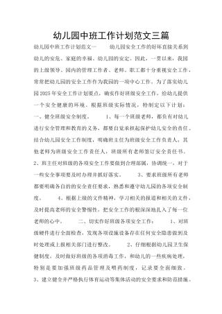 幼儿园中班工作计划范文三篇