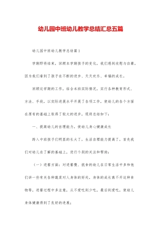 幼儿园中班幼儿教学总结汇总五篇