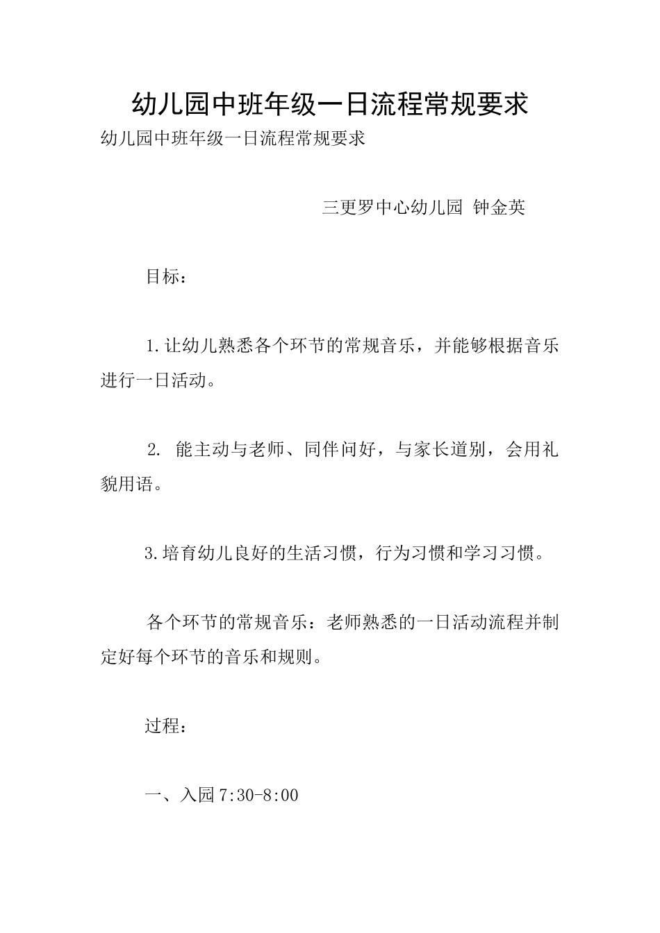 幼儿园中班年级一日流程常规要求_第1页