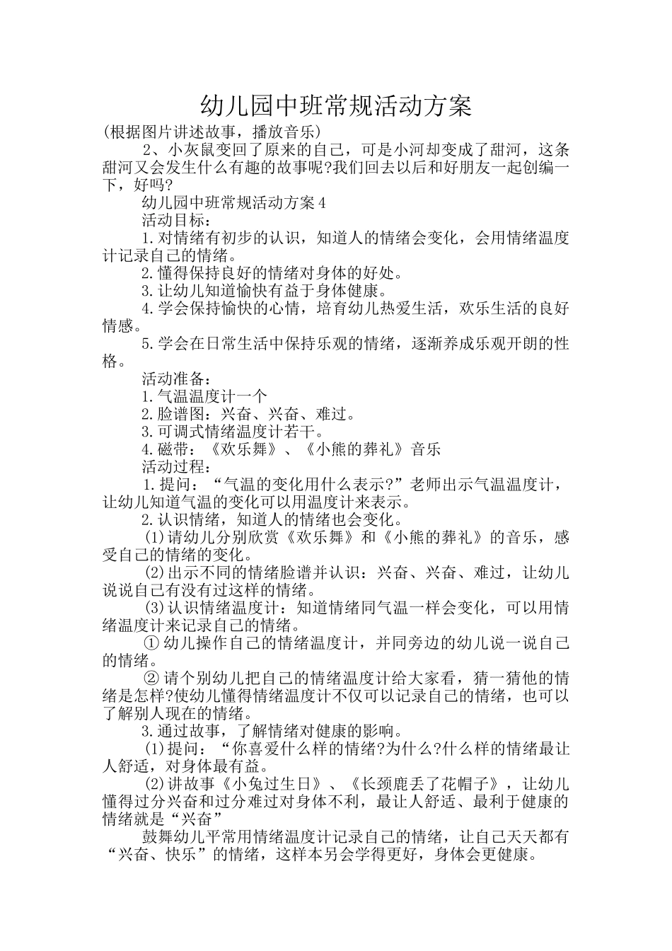 幼儿园中班常规活动方案_第1页