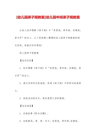 幼儿园中班弟子规教案