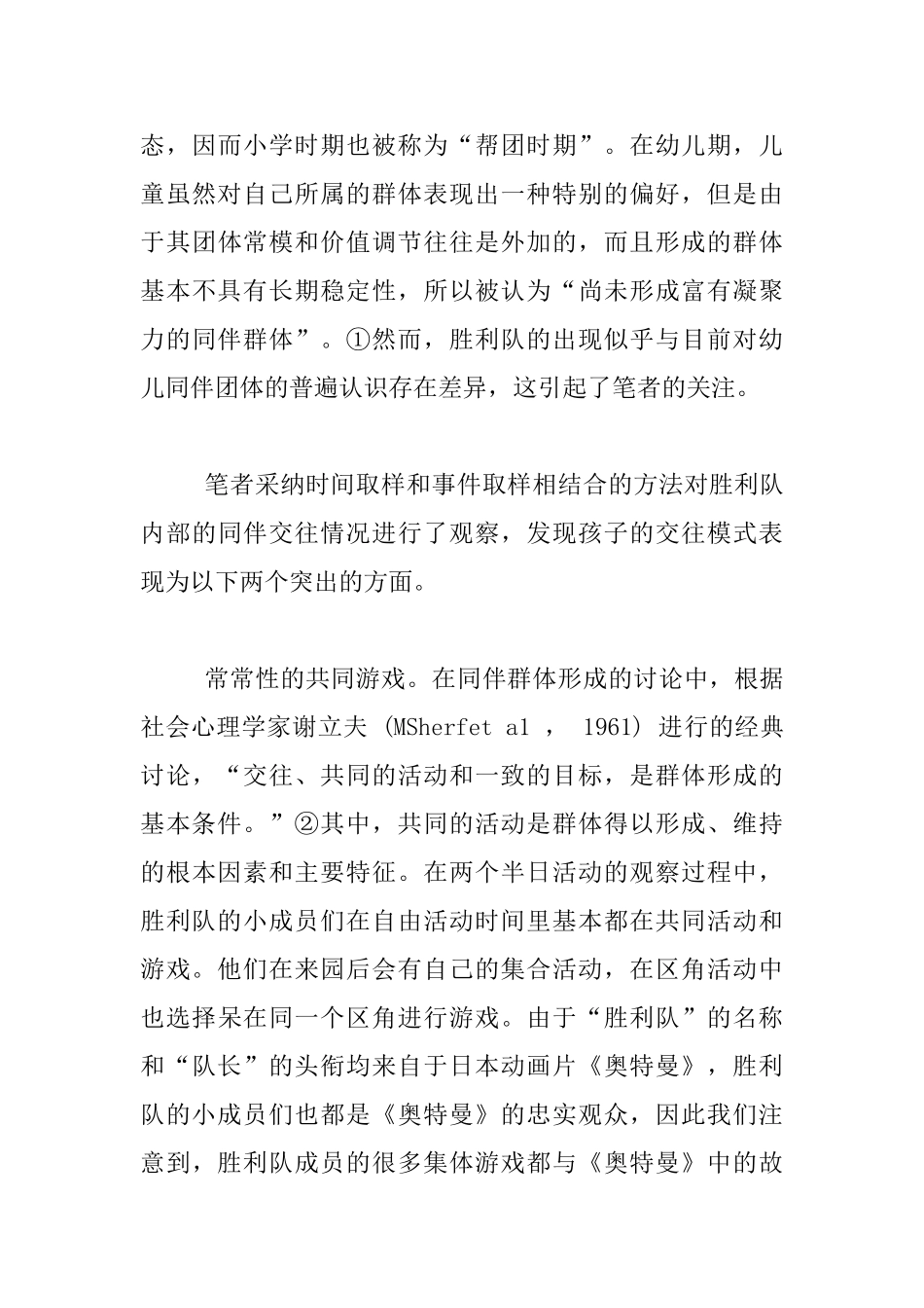 幼儿园中班幼儿同伴团体个案分析研究_第3页