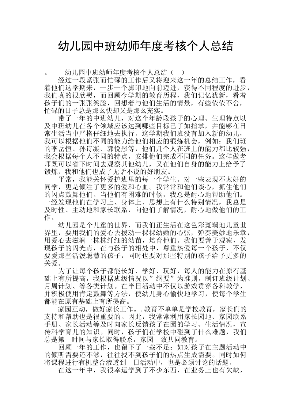 幼儿园中班幼师年度考核个人总结_第1页