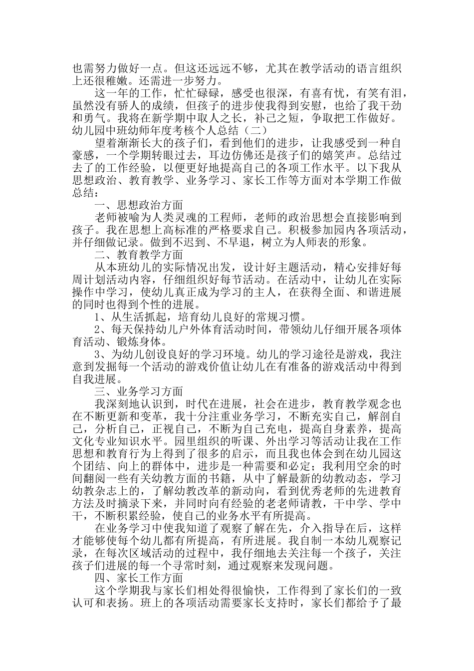 幼儿园中班幼师年度考核个人总结_第2页