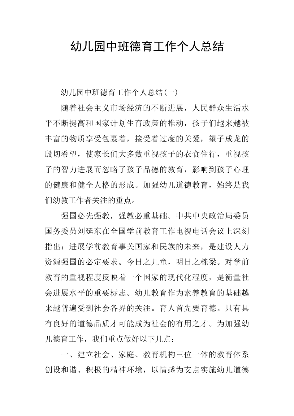 幼儿园中班德育工作个人总结_第1页