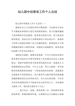 幼儿园中班德育工作个人总结
