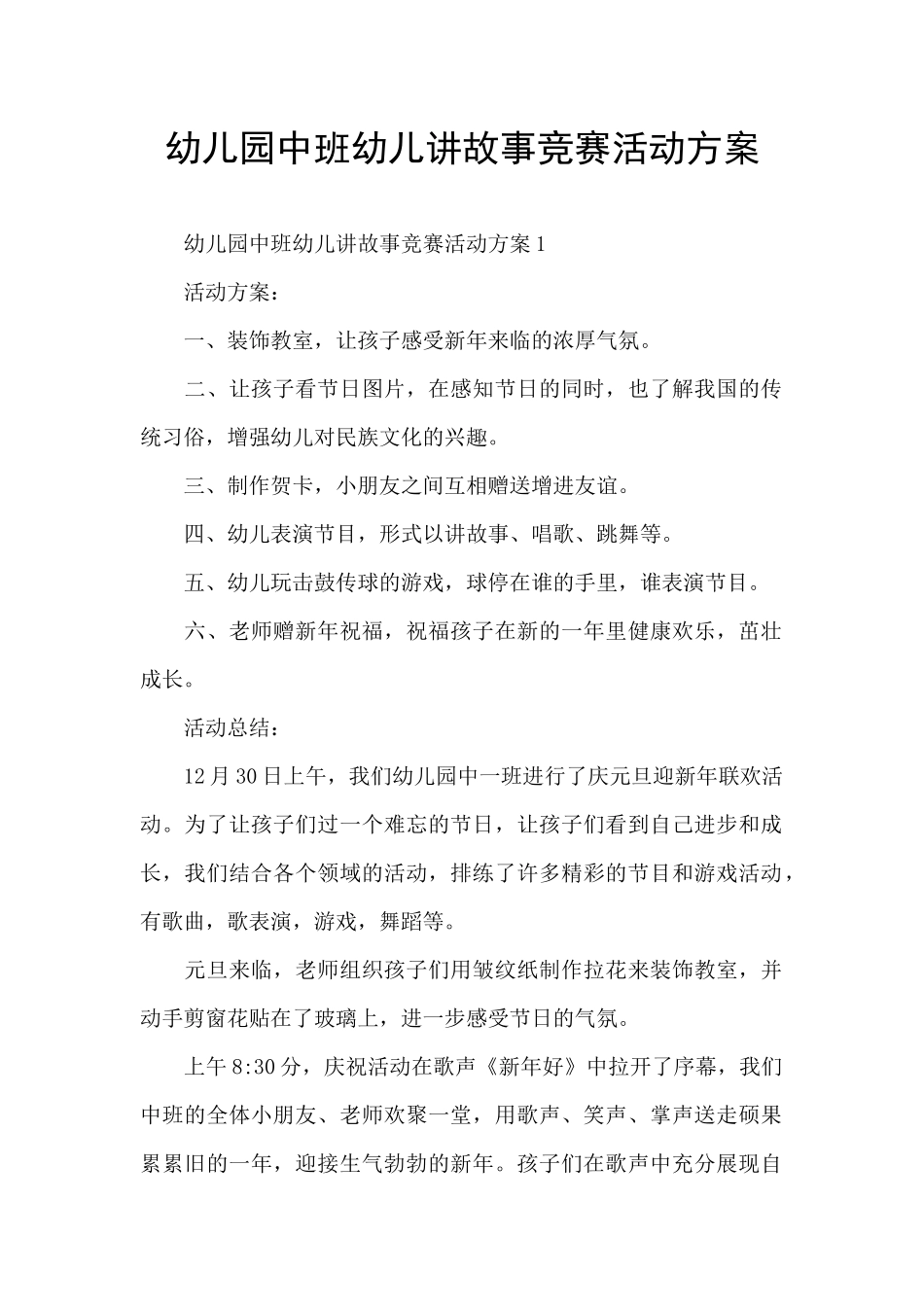 幼儿园中班幼儿讲故事比赛活动方案_第1页