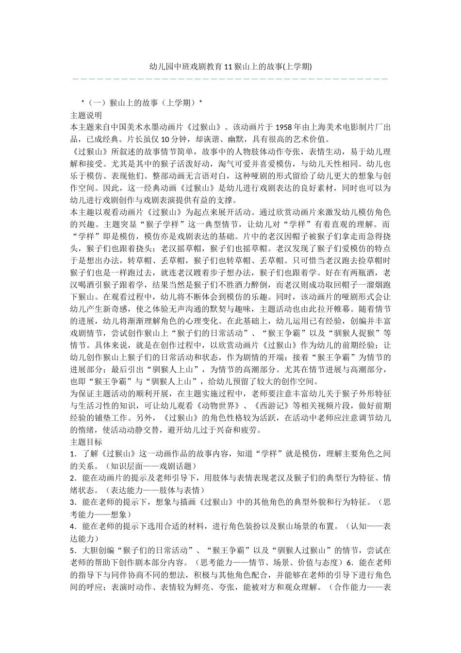 幼儿园中班戏剧教育11猴山上的故事_第1页