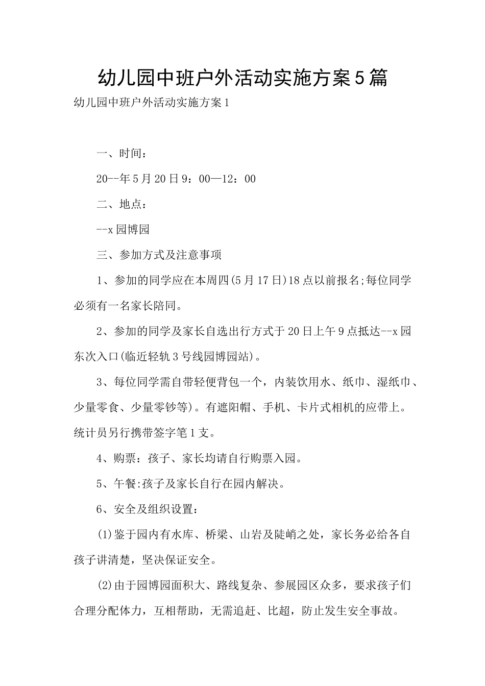 幼儿园中班户外活动实施方案5篇_第1页