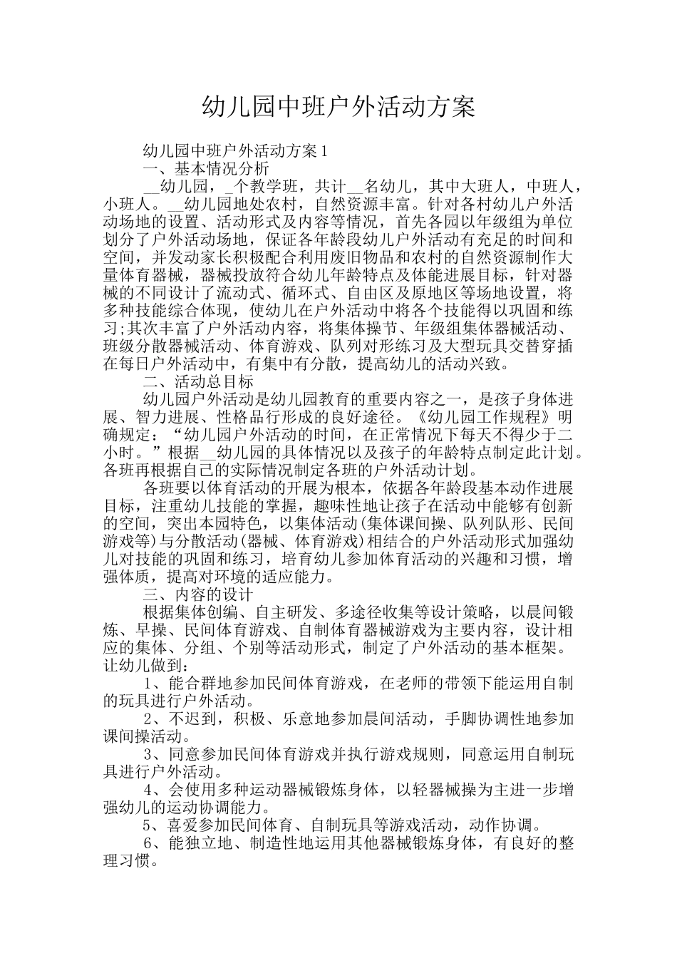 幼儿园中班户外活动方案_第1页