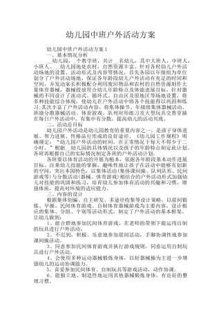 幼儿园中班户外活动方案