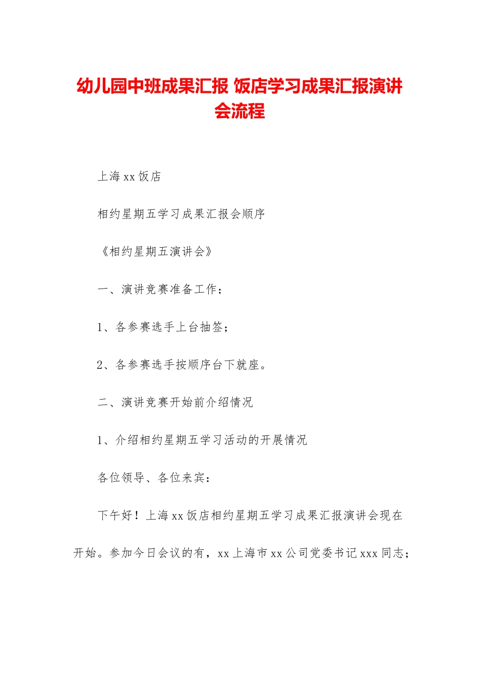 幼儿园中班成果汇报-饭店学习成果汇报演讲会流程_第1页