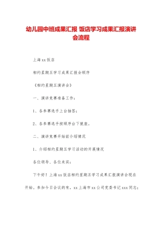幼儿园中班成果汇报-饭店学习成果汇报演讲会流程