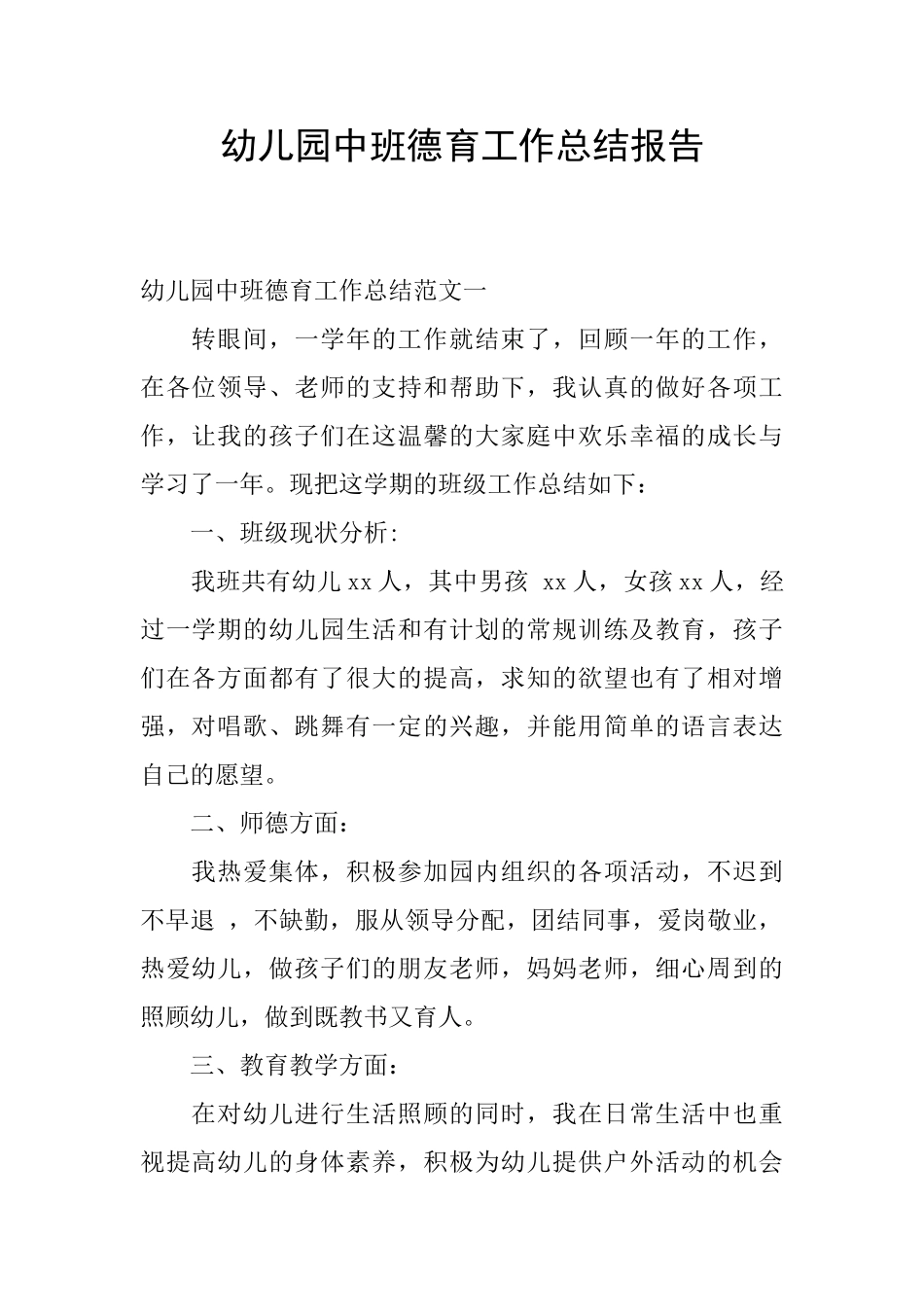幼儿园中班德育工作总结报告_第1页
