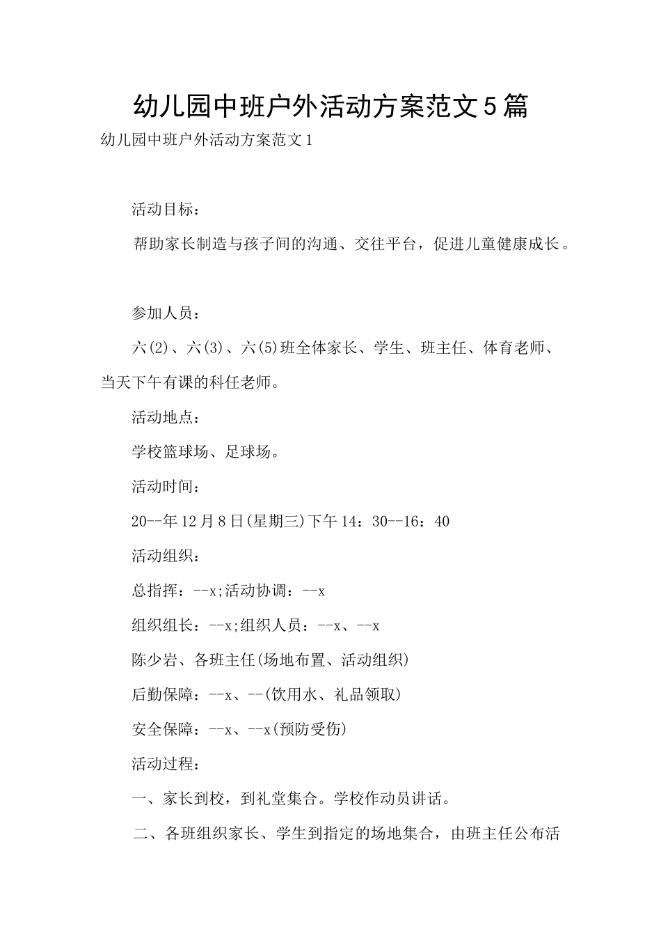 幼儿园中班户外活动方案范文5篇_第1页