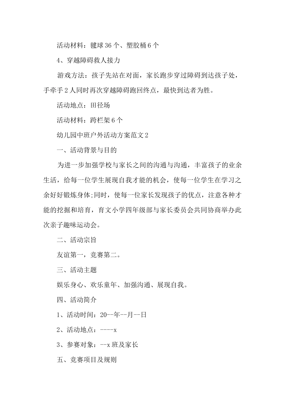 幼儿园中班户外活动方案范文5篇_第3页