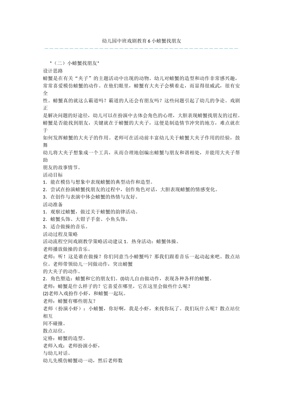 幼儿园中班戏剧教育6小螃蟹找朋友_第1页