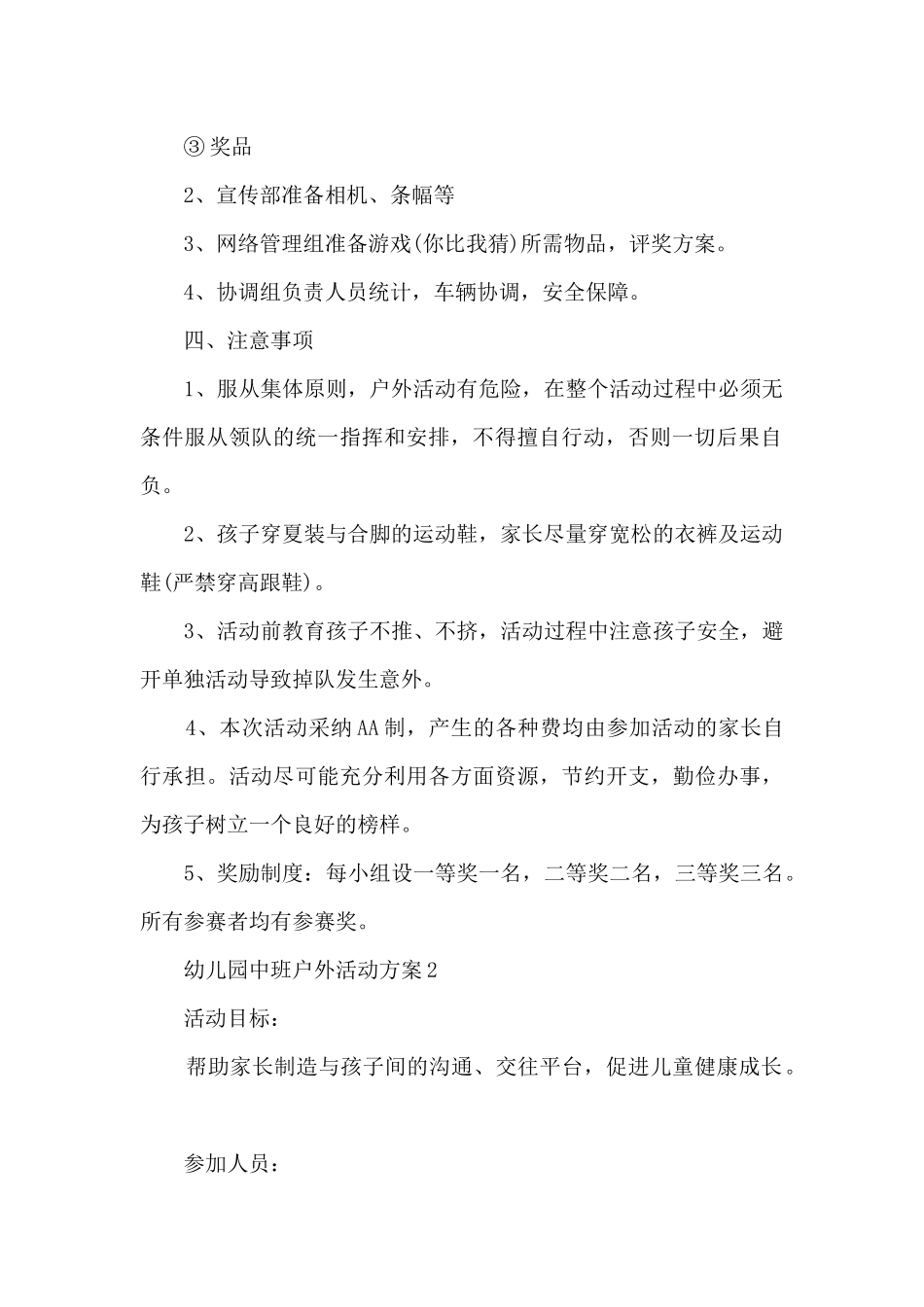 幼儿园中班户外活动方案5篇_第2页