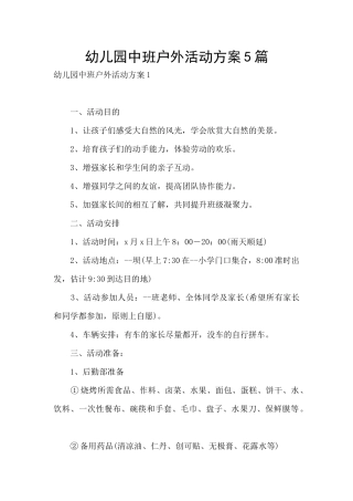 幼儿园中班户外活动方案5篇