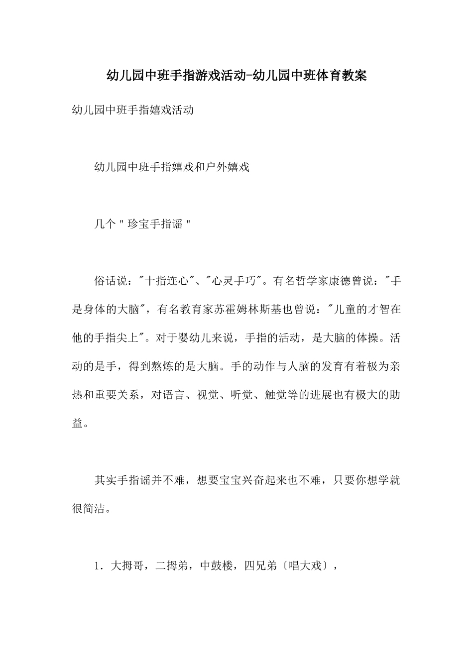 幼儿园中班手指游戏活动-幼儿园中班体育教案_第1页