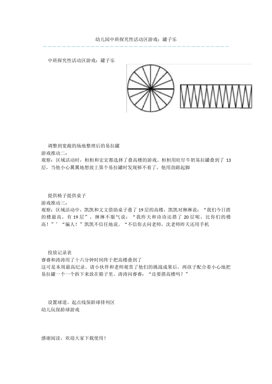 幼儿园中班探索性活动区游戏：罐子乐_第1页