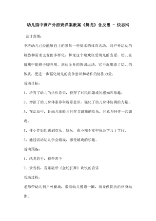 幼儿园中班户外游戏详案教案《舞龙》含反思---快思网