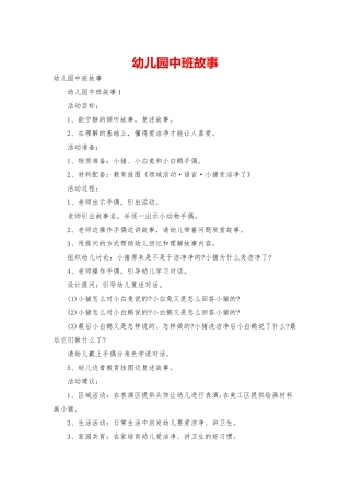 幼儿园中班故事