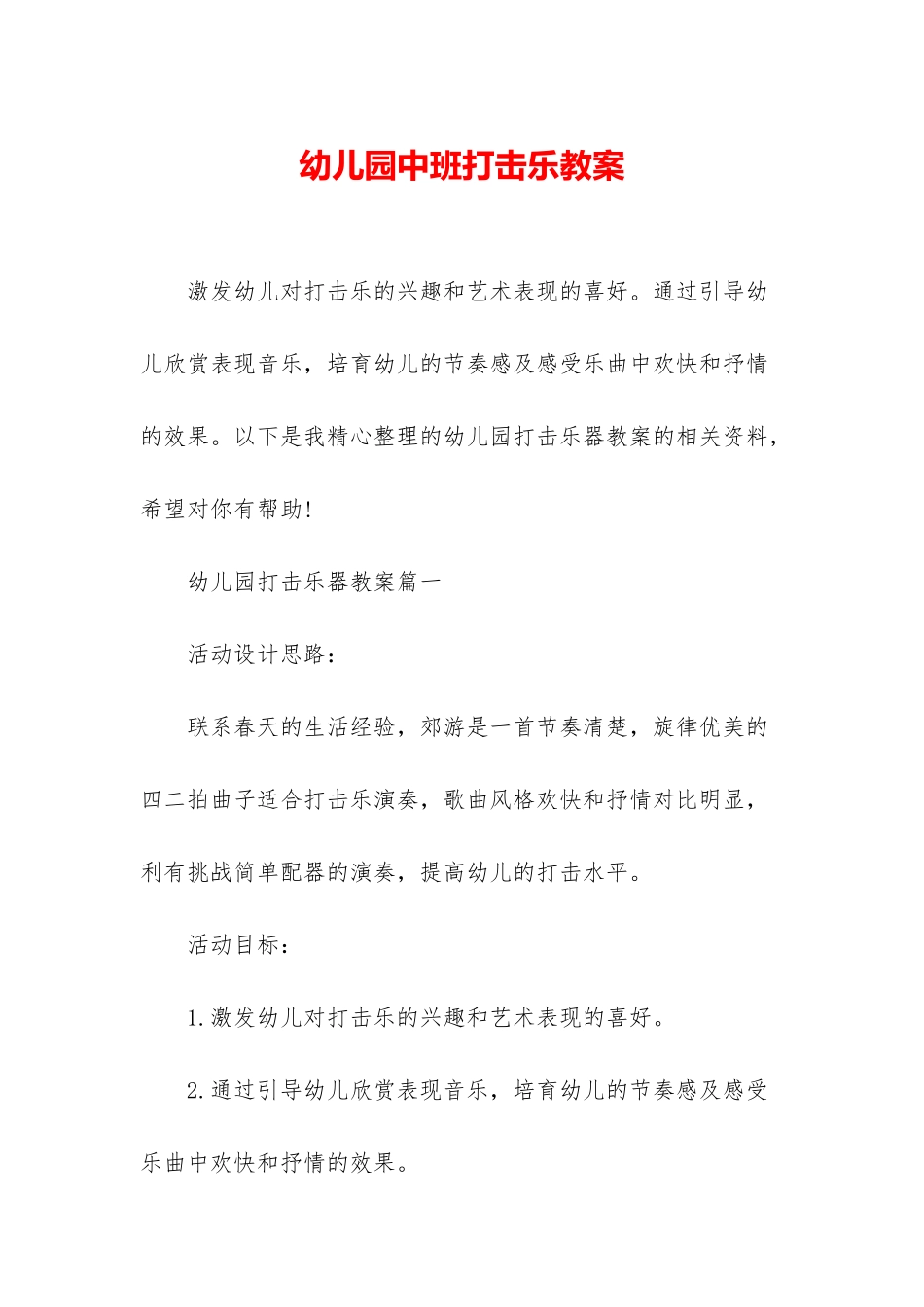 幼儿园中班打击乐教案_第1页