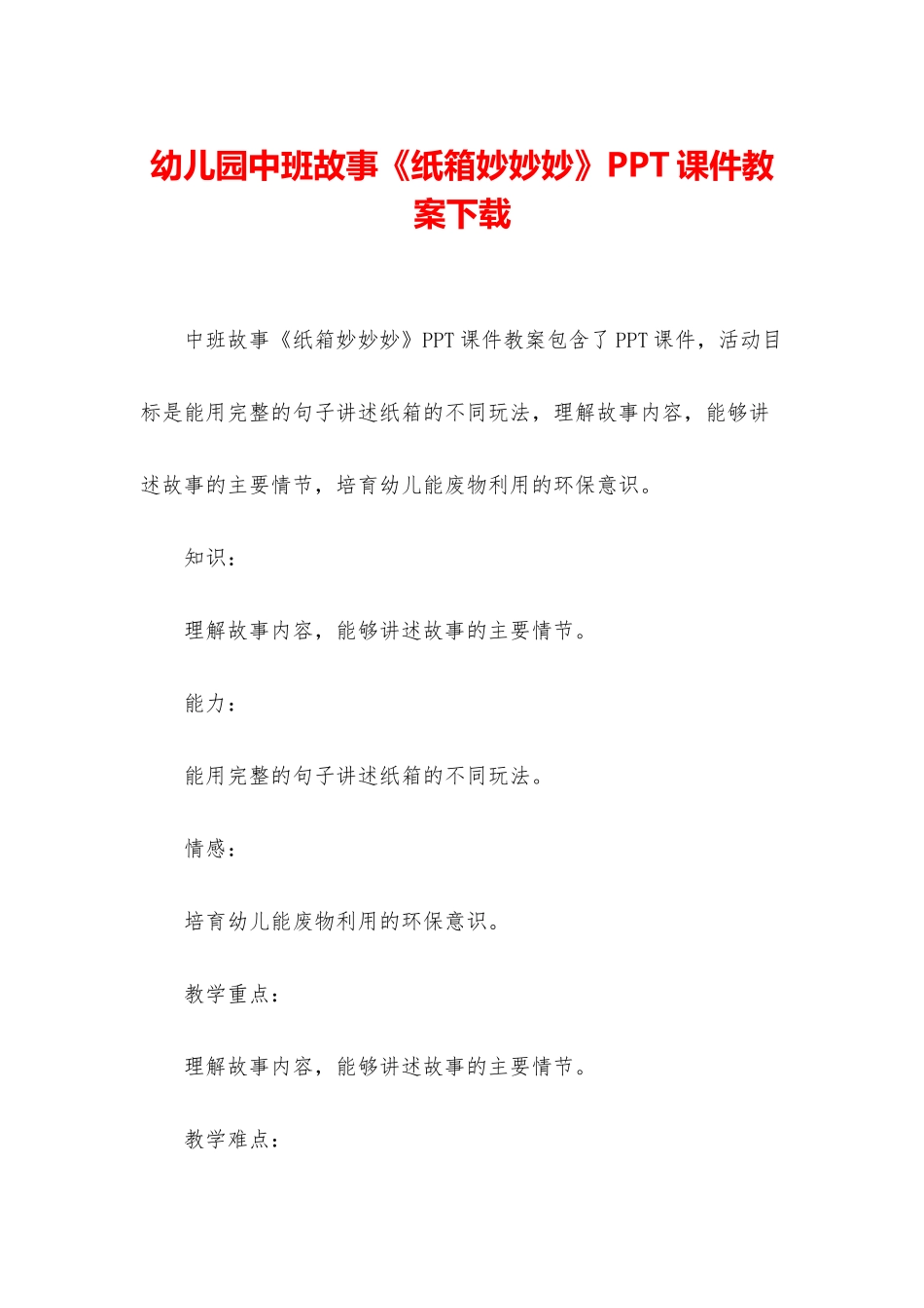 幼儿园中班故事《纸箱妙妙妙》PPT课件教案下载_第1页