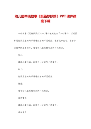 幼儿园中班故事《纸箱妙妙妙》PPT课件教案下载