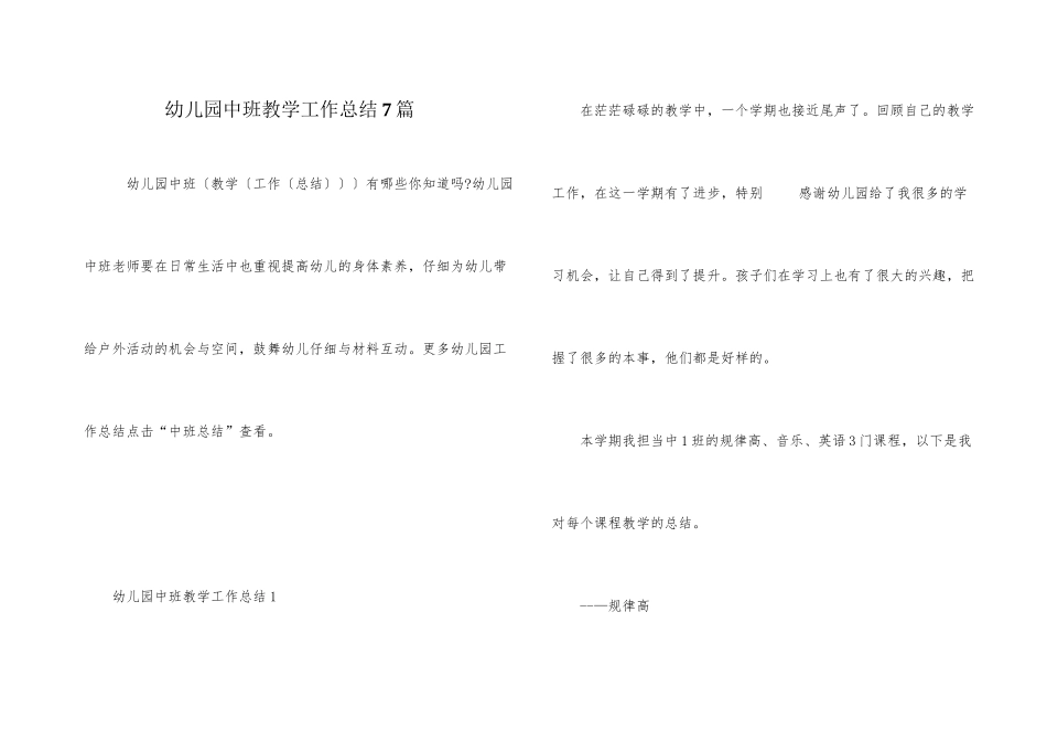 幼儿园中班教学工作总结7篇_第1页