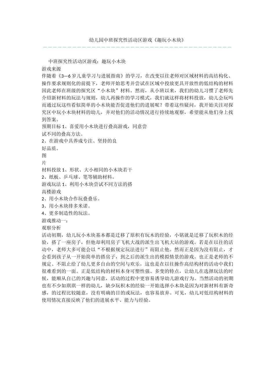 幼儿园中班探索性活动区游戏《趣玩小木块》_第1页
