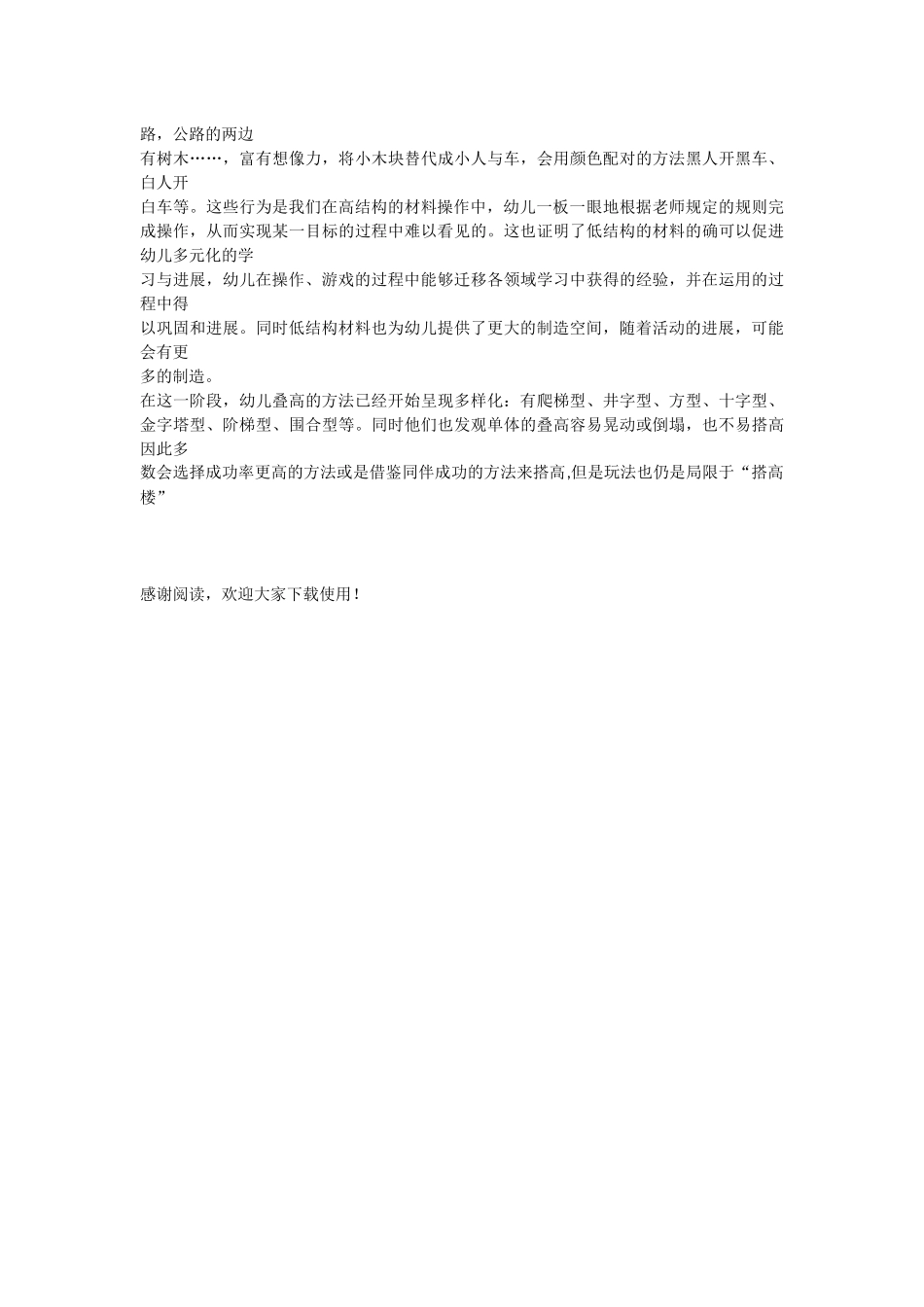 幼儿园中班探索性活动区游戏《趣玩小木块》_第3页