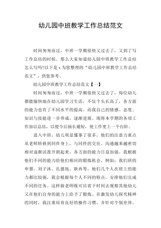 幼儿园中班教学工作总结范文