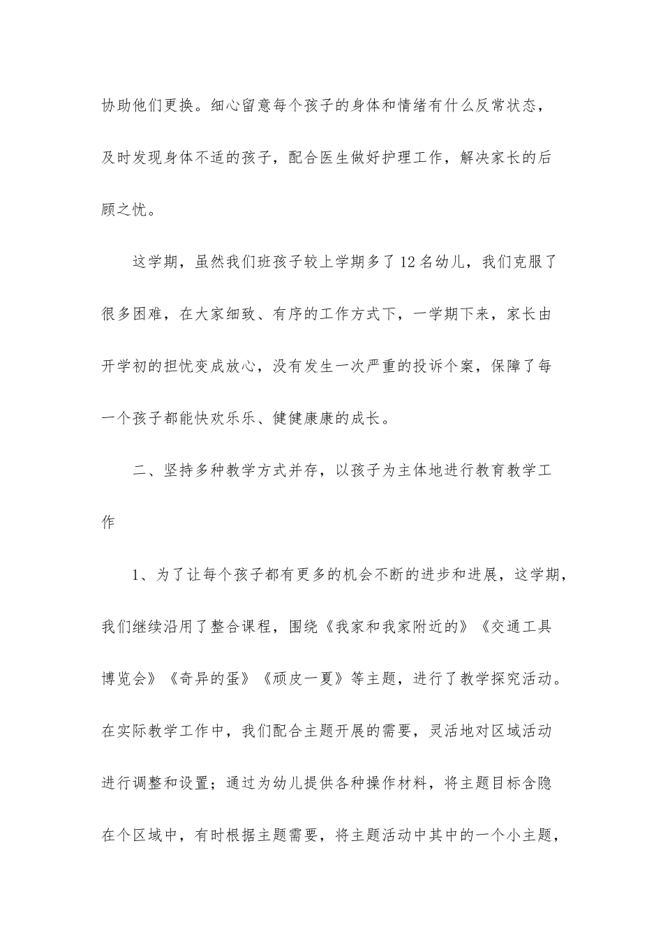 幼儿园中班教学工作总结汇总5篇_第2页