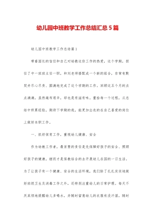 幼儿园中班教学工作总结汇总5篇