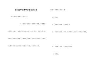 幼儿园中班教学方案设计3篇