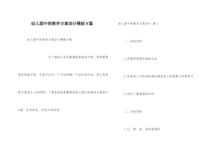 幼儿园中班教学方案设计模板9篇