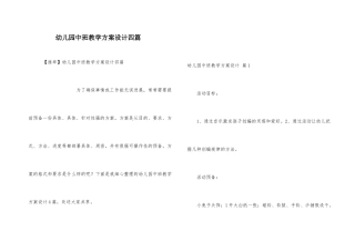 幼儿园中班教学方案设计四篇