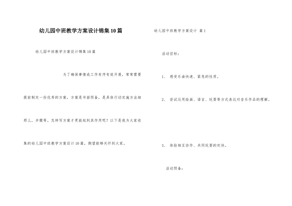 幼儿园中班教学方案设计锦集10篇_第1页