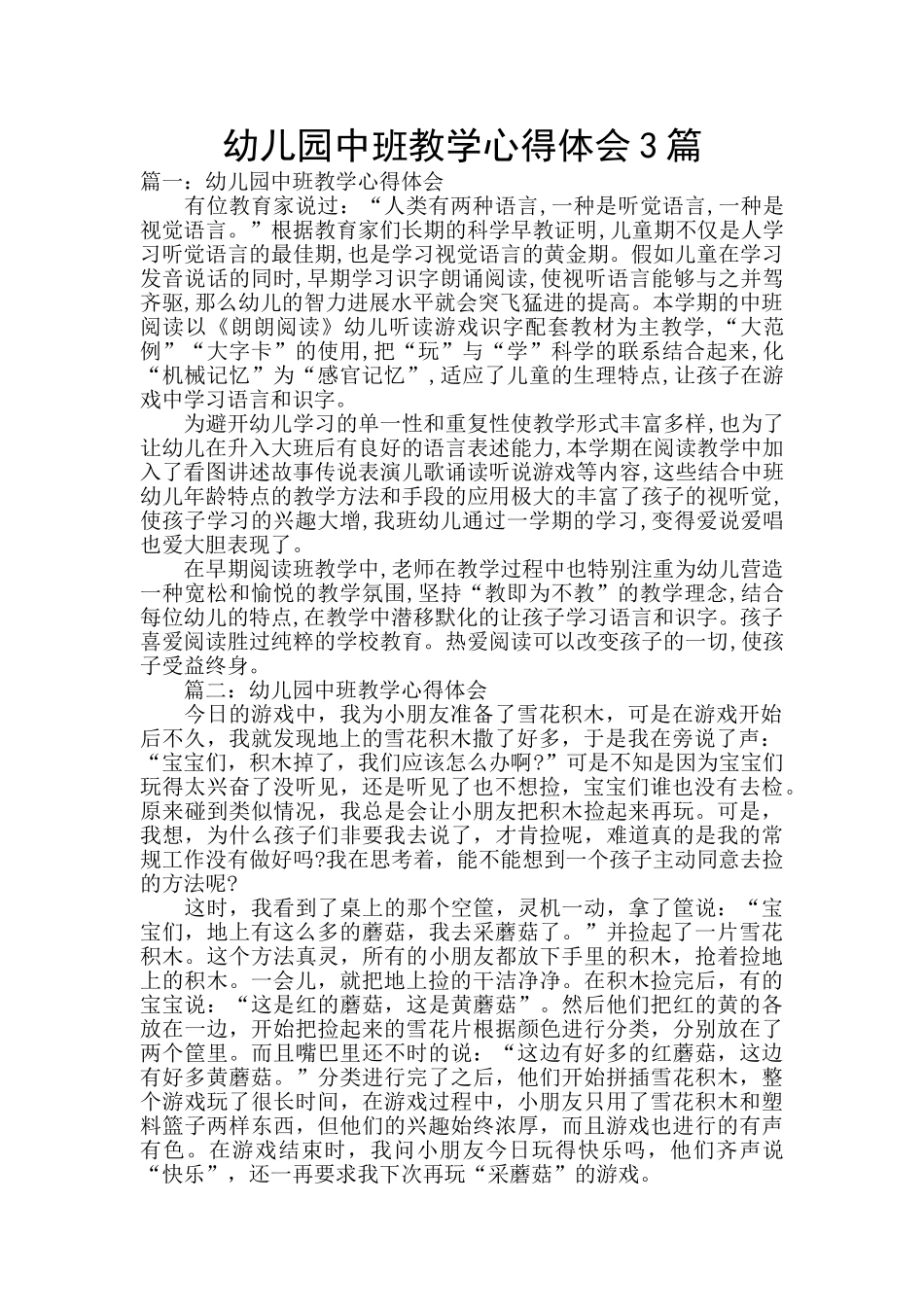 幼儿园中班教学心得体会3篇_第1页