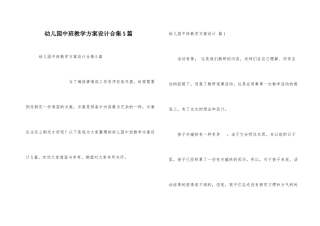 幼儿园中班教学方案设计合集5篇