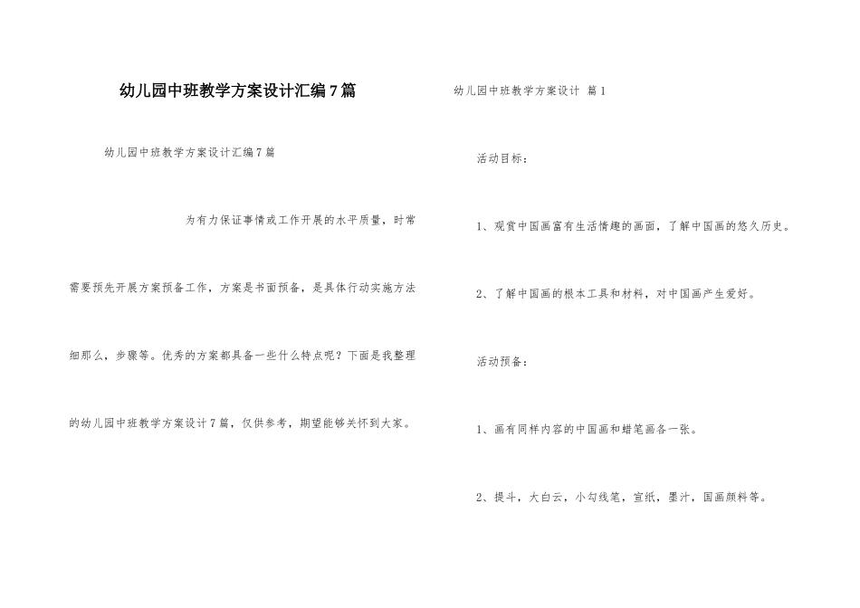 幼儿园中班教学方案设计汇编7篇_第1页