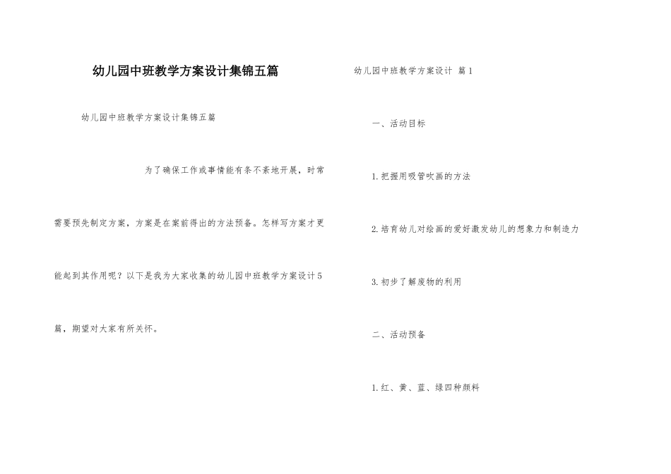 幼儿园中班教学方案设计集锦五篇_第1页