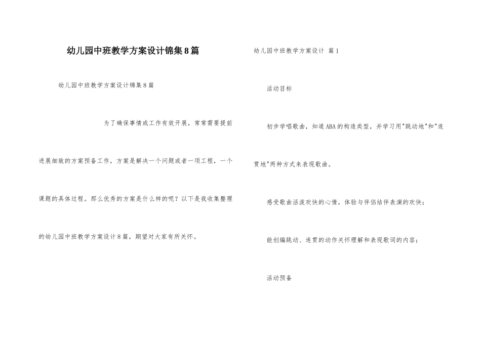 幼儿园中班教学方案设计锦集8篇_第1页